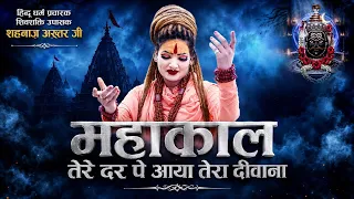 महाकाल तेरे दर पे आया तेरा दीवाना | Shahnaaz Akhtar | New Sawan Special Bhajan 2026 | Mahakal Bhajan
