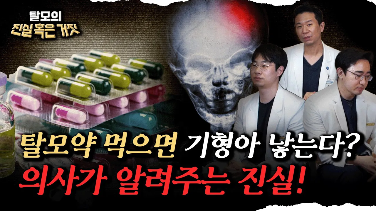 탈모약을 먹으면 기형아 낳는다? 의사가 알려주는 진실!