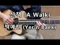 Lagu 백예린 - 산책 기타 Yerin Baek - A Walk Guitar Cover