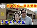 Download Lagu ENG SUB【移加宜居】全GTA最平食野區｜Scarborough 最伏酒樓｜最後店員要追出黎?｜同場食最平燒味飯｜$6單拼包稅包飲品/湯｜自費非打手｜福如樓｜新新燒臘店｜加拿大生活 #移民加拿大