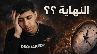 هاذا هو اخر فيديو !😕