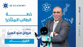 خطة الطالب المتأخر للفيزياء مع أ مروان ملو العين فهم سريع وإنجاز أكيد 
