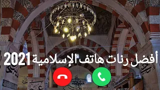 أجمل رنات اسلامية 2021 نغمات اسلامية حزينة للهاتف افضل رنات هاتف اسلامية 2021 