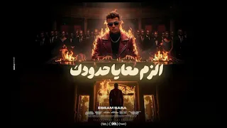 كليب الزم معايا حدودك بما ان كلو اتجاحد عصام صاصا الكروان توزيع كيمو الديب الكليب الرسمي 