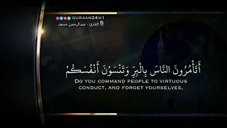 أتأمرون الناس بالبر وتنسون أنفسكم بصوت القارئ عبدالرحمن مسعد حالات واتس اب 