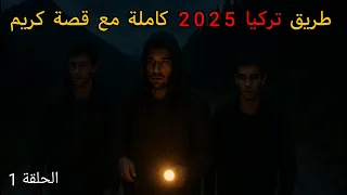 قصة كريم الحلقة 1 الهجرة على اليونان 2025 هروب دائم من العسكر فيلاج ميكرو ديريو  قصة كريم الحلقة 1 الهجرة على اليونان 2025 هروب دائم من العسكر فيلاج ميكرو ديريو