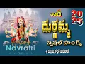 Download Lagu Duurgamma Special Songs 2025 | NavaratrI Songs | Latest Kanaka Durga Bhakti Patalu | Vmc Devotional