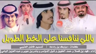 شيلة ياللي تنافسنا فهد بن فصلا حمد الطويل شبل الدواسر بندر بن عوير عبدالعزيز اليامي 2017 