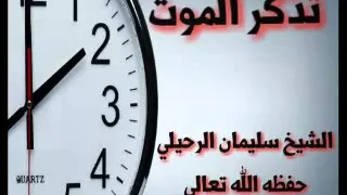 تذكر الموت للشيخ سليمان الرحيلي حفظه الله تعالى  تذكر الموت للشيخ سليمان الرحيلي حفظه الله تعالى