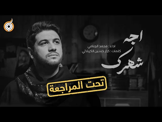 ⁣أبعاد القصيدة | مراجعة قصيدة اجه شهرك للرادود محمد الجنامي