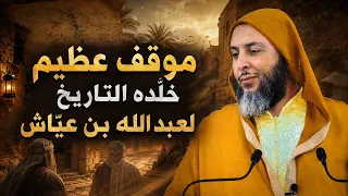 موقف عجيب خلّده التاريخ لعبد الله بن عيّاش ـ الشيخ سعيد الكملي