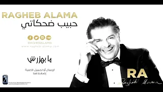 Ragheb Alama Ma Bahazarsh راغب علامة ما بهزرش 