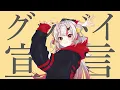 Download Lagu 【歌ってみた】グッバイ宣言 / 百鬼あやめ cover