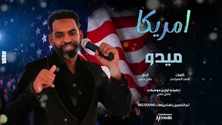 ميدو   امريكا                اغاني سودانية      دندنها