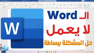 حل مشكلة عدم عمل                برنامج الوورد لا يفتح دندنها