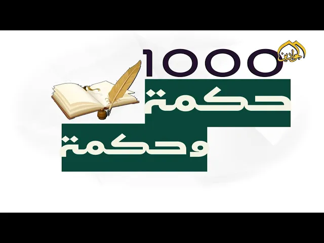 برنامج_1000_حكمة_وحكمة (الحلقة الخامسة)