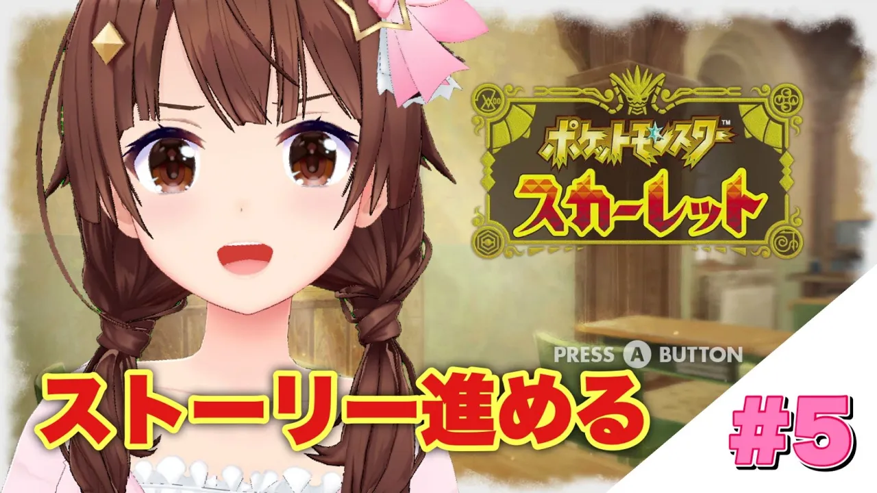 【ポケモンスカーレット】レジェンドルート進める！【#ときのそら生放送】