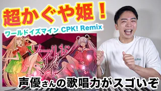【超かぐや姫！】声優ならではの歌唱力が炸裂しています。【ワールドイズマイン CPK! Remix (かぐや&月見ヤチヨ ver.) 】