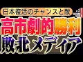 Download Lagu 【高市劇的勝利！】敗北したオールドメディアが吐く。小泉陣営の前日祝勝会…国民をバカにしていないか？1️⃣ ◆文化人デジタル瓦版 10/8