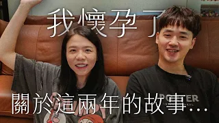 我懷孕了！關於這兩年來的故事...