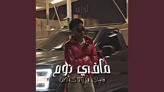 مافي نوم              دندنها