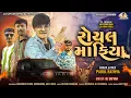 Download Lagu Royal Mafiya | Parul Rathva Attitude Timli 2025 | DJ Safvan | PA Brand Competition Timli | MM Sound