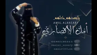 يابعدهم گلهم    أمل الأنصاري                        دندنها