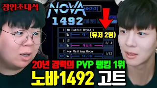 운영자 1명, 동시접속자 10명..? 노바1492 랭킹1위 모셔봤습니다.. | 고트1492 장인초대석 [테스터훈]