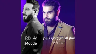 غريبة يادنيا دندنها
