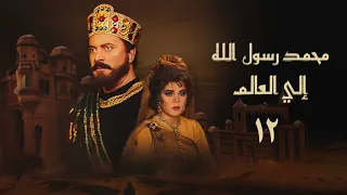 مسلسل محمد رسول الله إلي العالم الحلقة الثانية عشر Mohammad Rasul Allah Ila Al Alam Series 