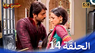 حبيبي دائما الحلقة 14 4K Rangrasiya 