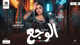 شوية حظ من اللي بيوجعوا القلب   ترند الوطن العربي دنيا الالفي        الوجع الحزين   موال وحظ شعبي دندنها