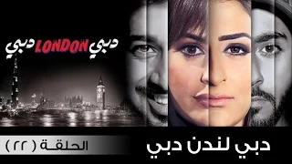 مسلسل دبي لندن دبي الحلقة 22 كاملة حصريا  مسلسل دبي لندن دبي الحلقة 22 كاملة حصريا