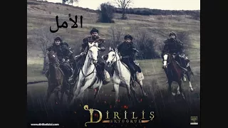 موسيقى قيامة ارطغرل الأمل Diriliş Ertuğrul 