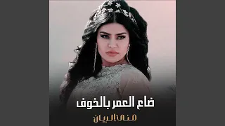 ضاع العمر بالخوف دندنها