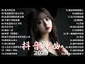 Download Lagu 【2025年十月熱歌榜】2025流行歌曲 🔥2025不能不聽的100首歌 | 2025年十月抖音熱門歌曲合集🔥 若月亮没来,有些路我不走心不甘,這是你期盼的長大嗎,字字句句
