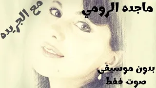 ماجده الرومي مع الجريده صوت فقط بدون موسيقى 