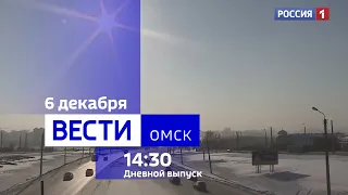 «Вести Омск», дневной эфир от 6 декабря 2023 года