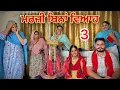 Download Lagu ਮਰਜ਼ੀ ਬਿਨਾਂ ਵਿਆਹ ॥MARZI BINA VIAH ॥PART 3  || NEW SHORT PUNJABI MOVIE 2025