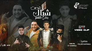 حصريا  كليب مهرجان   تحت شباك بنتي القمر     صاحبي يا صاحبي يا نن عيني   مودي امين   بودي النجم دندنها