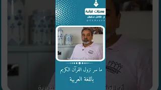 ما سر نزول القرآن الكريم باللغة العربية فاضل سليمان 