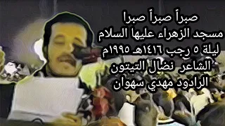 صبرا صبرا صبرا مسجد الزهراء ع ليلة 5 رجب 1416هـ 1995م الرادود مهدي سهوان 