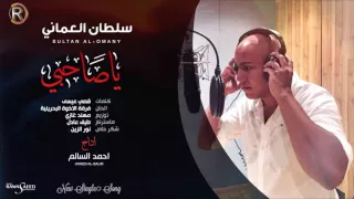 سلطان العماني   يا صاحبي                 دندنها