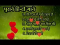Download Lagu Purane Hindi song / ❤️ Bollywood Romantic Hits / Old songs collection / 90's Hindi Songs 🎵 
