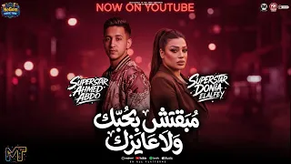 مبقتش بحبك ولا عايزك   على حبى اتكبر   افترى   دنيا الالفى و احمد عبده   دويتو الموسم  شعبى      دندنها