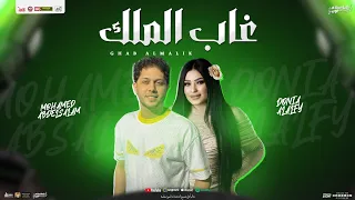 غاب الملك من الغابة يوم دنيا الالفي محمد عبد السلام جديد شعبي 2025  غاب الملك من الغابة يوم دنيا الالفي محمد عبد السلام جديد شعبي 2025