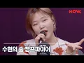 Lagu 이수현 Lee Suhyun - Fly Me To The Moon [LIVE] / 수현의 숲