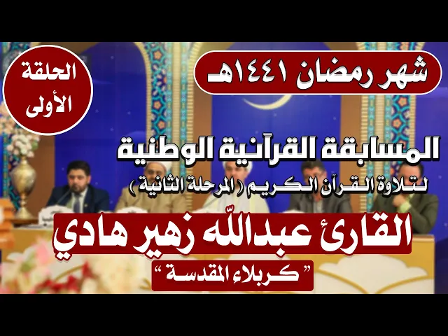 ⁣مشاركة القارئ عبد الله زهير هادي في المسابقة القرآنية الوطنية لتلاوة القرآن الكريم | 1441هـ