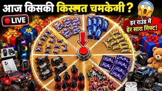 🔴 LIVE 😱 आज खुलेगा किस्मत का पिटारा! 🎁 ढेरों गिफ्ट जीतने का मौका |