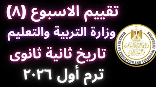 إجابة تقييم الأسبوع الثامن تاريخ تانية ثانوي الترم الأول وزارة التربية والتعليم علمي وأدبي 2026 